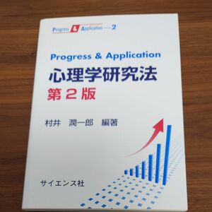 Ｐｒｏｇｒｅｓｓ　＆　Ａｐｐｌｉｃａｔｉｏｎ心理学研究法 （Ｐｒｏｇｒｅｓｓ　＆　Ａｐｐｌｉｃａｔｉｏｎ　２　村井潤一郎