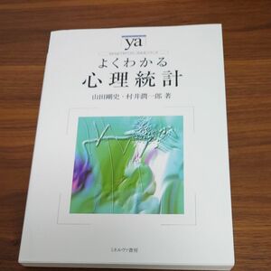 よくわかる心理統計 （やわらかアカデミズム・〈わかる〉シリーズ） 山田剛史／著　村井潤一郎／著