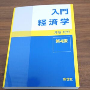 入門経済学 （第４版） 井堀利宏／著