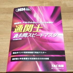 通関士過去問スピードマスター　２０２４年度版 ＴＡＣ株式会社（通関士講座）／編著