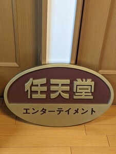 * used * nintendo entertainment signboard [ somewhat scratch, scrub, color fading ] the back side hook none 