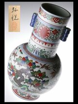 N834 山越弘悦 作 北大路魯山人の赤絵師 色絵 赤呉須 松竹梅文 耳付 大型 花瓶 花入 飾壷 31cm 共箱_画像1