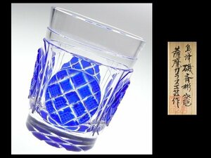 N864 薩摩切子 島津磯斉彬竈 薩摩ガラス工芸 作 ② 瑠璃被せ 切子ガラス 矢来に魚子 丸紋 オールドファッション ロックグラス 共箱