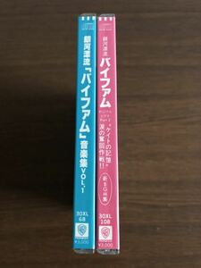 【シール帯】銀河漂流バイファム 旧規格2タイトルセット「音楽集 VOL.1」「オリジナルビデオPart2 新BGM集」消費税表記なし 帯付属