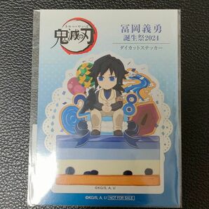 2024　鬼滅の刃　冨岡義勇　誕生祭 バースデー　ダイカットステッカー