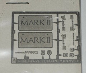 アオシマ　1/24 GX81マークⅱグランデgスーパーチャージャーキットのエッチングパーツ　