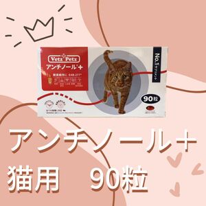 アンチノールプラス　猫用　90粒