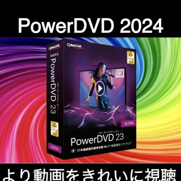 【CyberLink】 CyberLink PowerDVD 23 Ultra 日本語 Windows 上位 2024年 最新版
