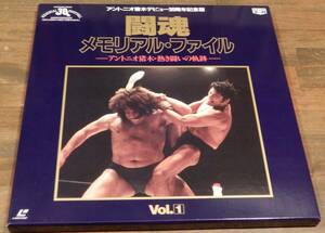 レーザーディスク「アントニオ猪木デビュー30周年記念版　闘魂メモリアル・ファイル　ーアントニオ猪木 熱き闘いの軌跡ー　vol.１」　