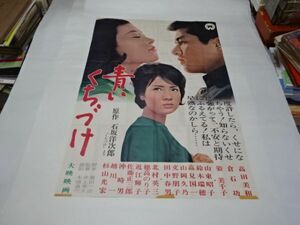 011 映画ポスター 高田美和/倉石功　「青いくちづけ」　