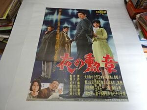 009 映画ポスター 　小林旭/星ナオミ　「夜の勲章」　