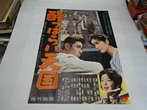 002 映画ポスター 倍賞千恵子/津川雅彦　「酔っぱらい天国」　