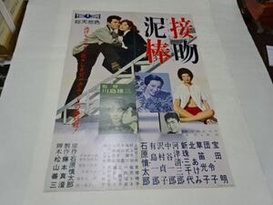 013 映画ポスター 川島雄三/団令子　「接吻泥棒」　