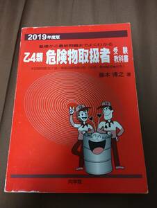 ★即決★乙4類 危険物取扱者受験教科書 2019年度版　中古　赤本