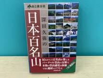 ☆13847-c 山と渓谷社 深田久弥の日本百名山 ハイブリット版 CD-ROM 3枚組☆_画像7