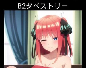 中野二乃 【五等分の花嫁】特別版 B2タペストリー C