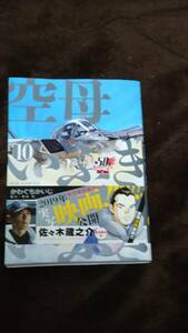 空母いぶき　１０ （ビッグコミックス） かわぐちかいじ／著　惠谷治／著