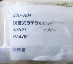 新品 シルクロード SECTION 調整式ラテラルロッド 60U-H04 DA64W/V エブリイ エブリィ