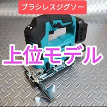 上位モデル【ＢＬモーター】ブラシレスジグソー　マキタ　互換　18V　切断　木材カット_画像1