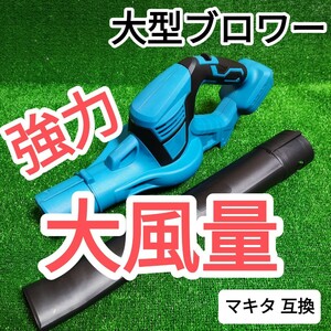 【大風量】 大型　ブロワー マキタ 互換 18V ハイパワー　