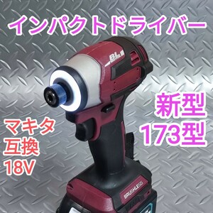 [ wine red color ] impact driver Makita interchangeable 18V new model 173 type height torque 