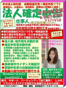 保守無料 法人確定申告ソフト 法人税・地方税を自動計算、確定申告書出力 【法人確定申告仕事人】 令和６年度版　＊無料試用あり＊