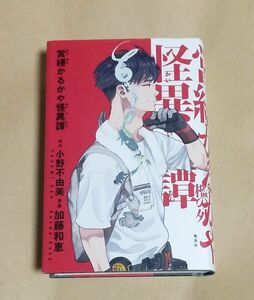 営繕かるかや怪異譚　初版　小野不由美/原作　加藤和恵/漫画