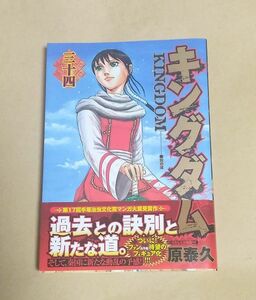 キングダム　34巻　初版　帯付き　原泰久