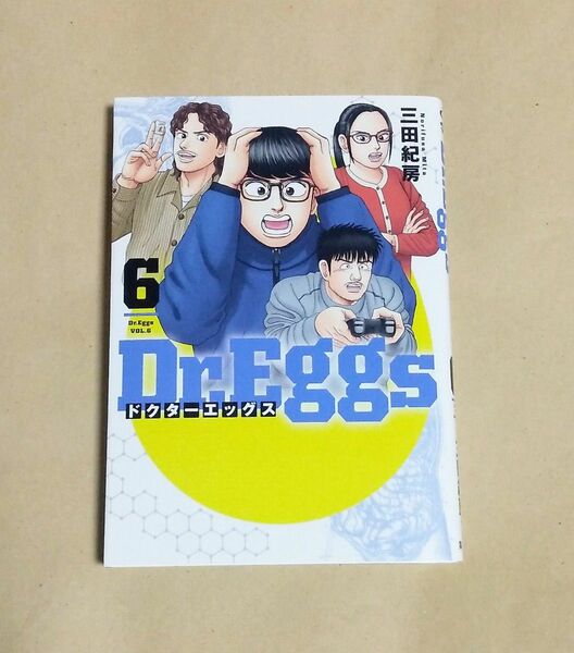 Dr.Eggs ドクターエッグス　6巻　初版　三田紀房南