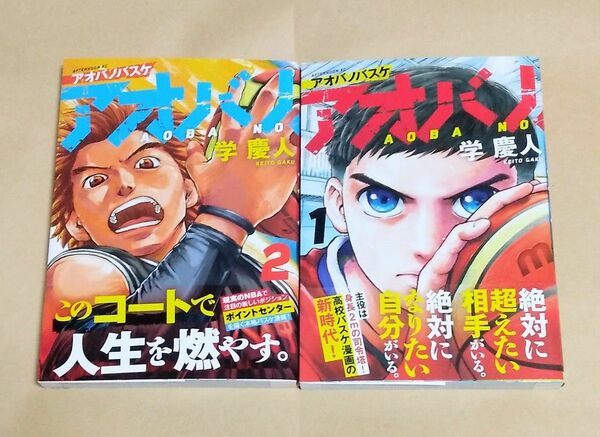 アオバノバスケ　1巻～2巻セット　初版　帯付き　学慶人