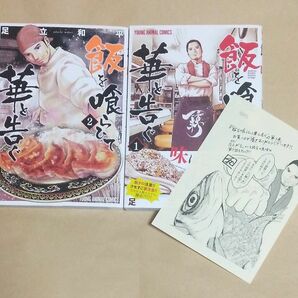 飯を喰らひて華と告ぐ　1巻～2巻セット　初版　足立和平／著　購入特典ペーパー　ドラマ化