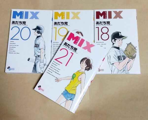 MIX ミックス 18巻～21巻セット　初版　あだち充　レンタルアップ