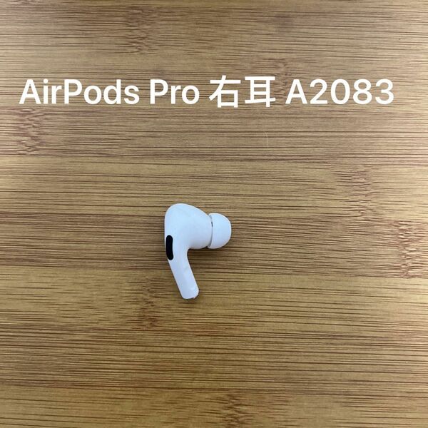 AirPods Pro 右のみ Apple R 右耳 A2083