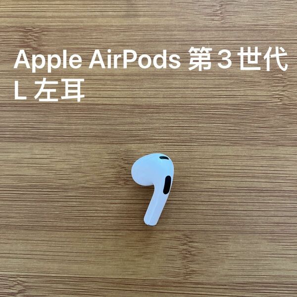 Apple AirPods 第3世代 イヤホン　L 左耳