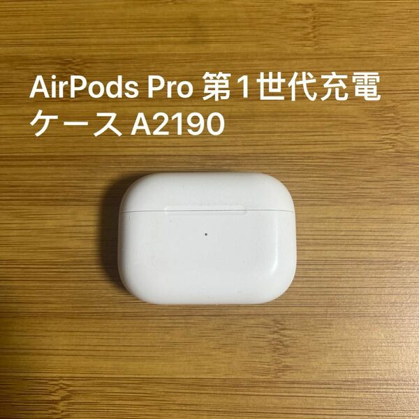 AirPods Pro 第1世代イヤホン 充電ケース A2190 