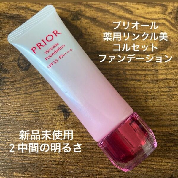 新品未使用品 プリオール 薬用 リンクル美コルセットファンデーション ② 中間の明るさ 