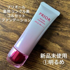 新品未使用品 プリオール 薬用 リンクル美コルセットファンデーション ① 明るめ