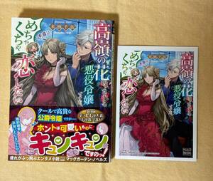 来栖千依 高嶺の花扱いされる悪役令嬢ですが、本音はめちゃくちゃ恋したい 書泉購入者特典SSペーパー付き