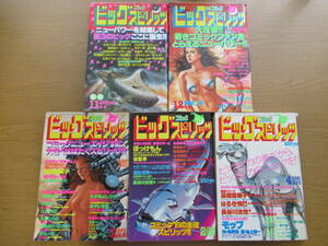 ビッグコミックスピリッツ 5冊セット 創刊号/創刊２号 1981/1.2.4 高