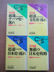 竹内流 超速日本史講義文化史の流れ ほか４冊セット 竹内睦泰 代ゼミ講師 1998年ほか