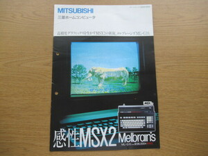 カタログ MITSUBISHI 三菱 MSX2 ML-G10 昭和60年9月 /パンフ チラシ