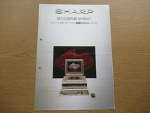 カタログ SHARP MZ-5500シリーズ 昭和58年11月 /パンフ チラシ_画像1