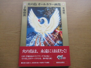 火の鳥 オールカラー画集 愛蔵版 手塚治虫