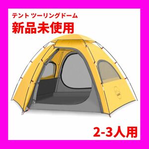 テント ツーリングドーム 軽量 防水 キャンプテント 簡単設置 2-3人用 新品