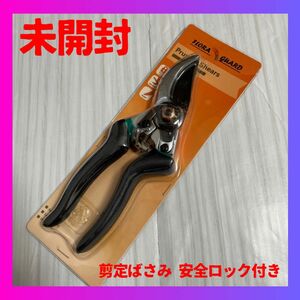 FORESIA 剪定ばさみ 安全ロック付き 新品 未開封