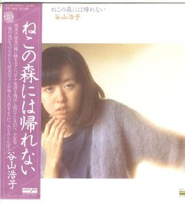 LP 谷山浩子　ねこの森には帰れない【J-1131】