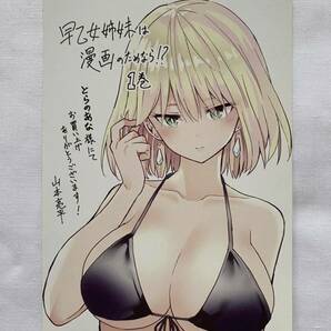 早乙女姉妹は漫画のためなら 1巻 とらのあな限定特典ポストカードの画像1