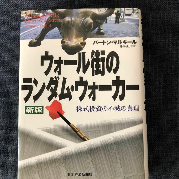 ウォール街のランダム・ウォーカー　株式投資の不滅の真理 （新版） バートン・マルキール／著　井手正介／訳