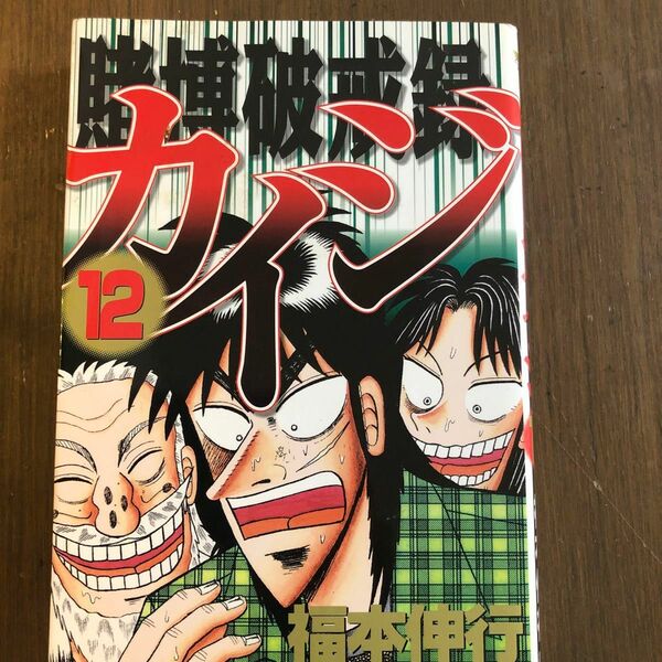 賭博破戒録カイジ　　１２ （ヤングマガジンＫＣスペシャル） 福本　伸行　著