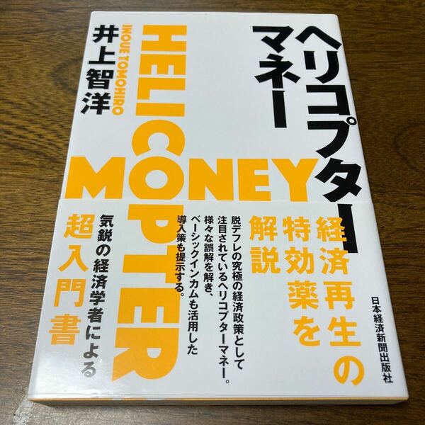 ヘリコプターマネー 井上智洋／著【中古品】